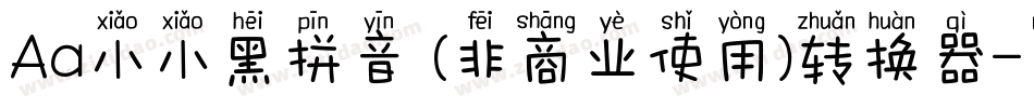 Aa小小黑拼音 (非商业使用)转换器字体转换